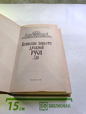 Воинские повести Древней Руси