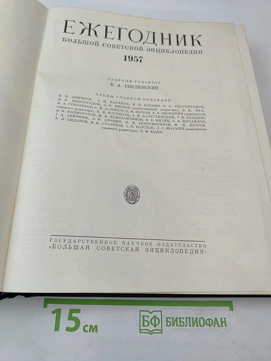 Ежегодник Большой Советской Энциклопедии 1957