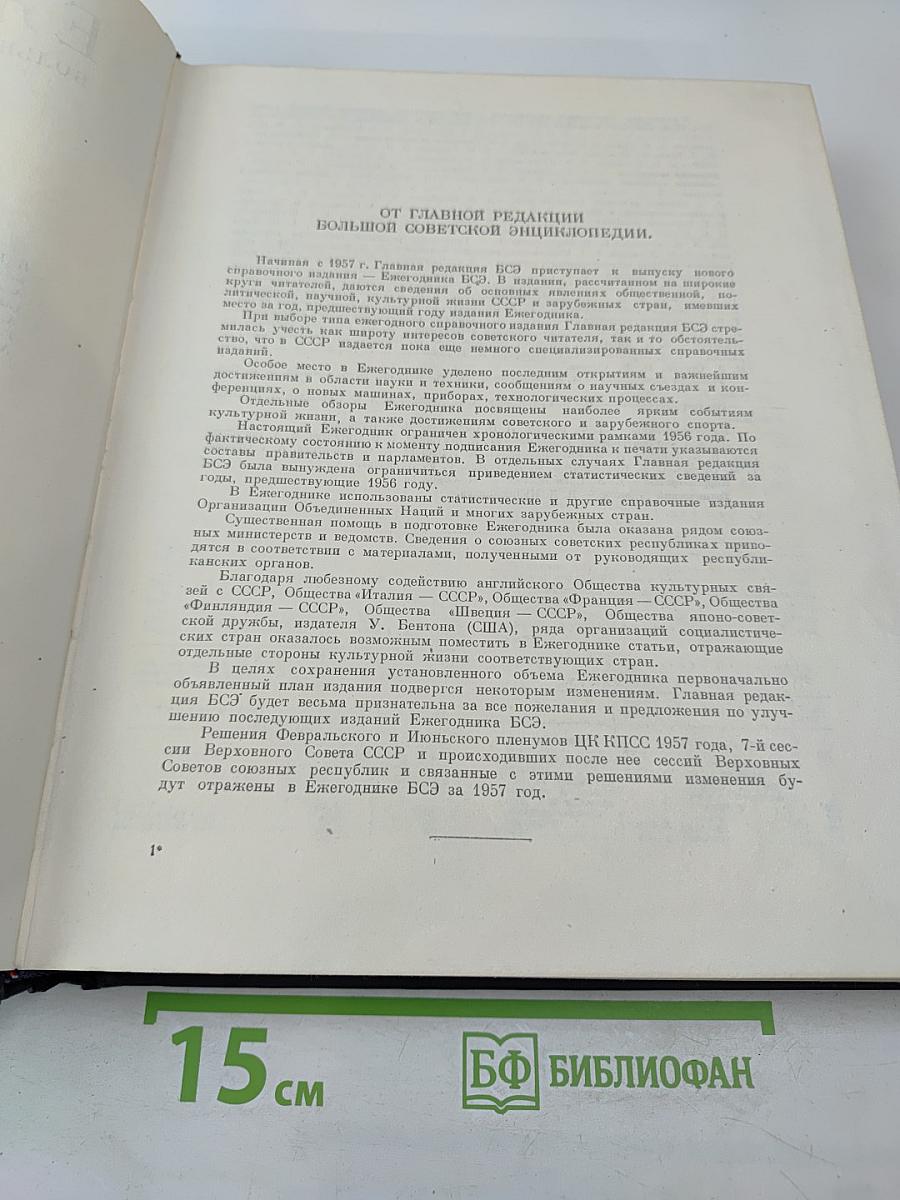 Ежегодник Большой Советской Энциклопедии 1957