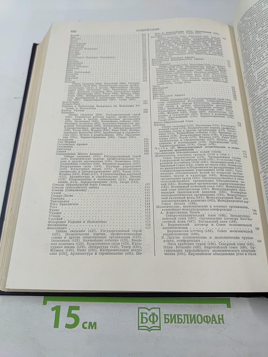 Ежегодник Большой Советской Энциклопедии 1957