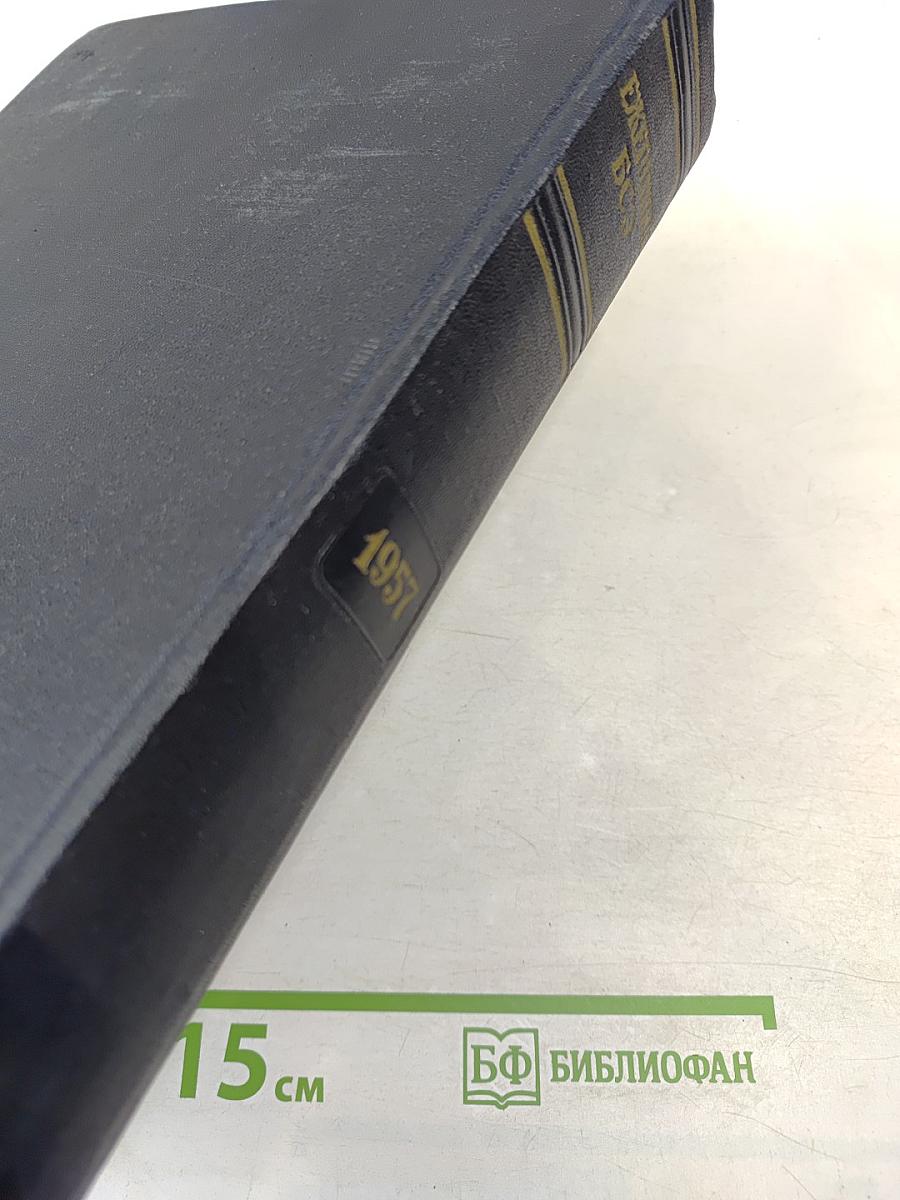 Ежегодник Большой Советской Энциклопедии 1957