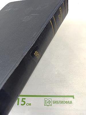 Ежегодник Большой Советской Энциклопедии 1957