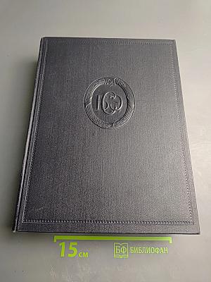 Большая Советская Энциклопедия. Том 15. Докеры - Железняков