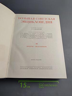 Большая Советская Энциклопедия. Том 15. Докеры - Железняков