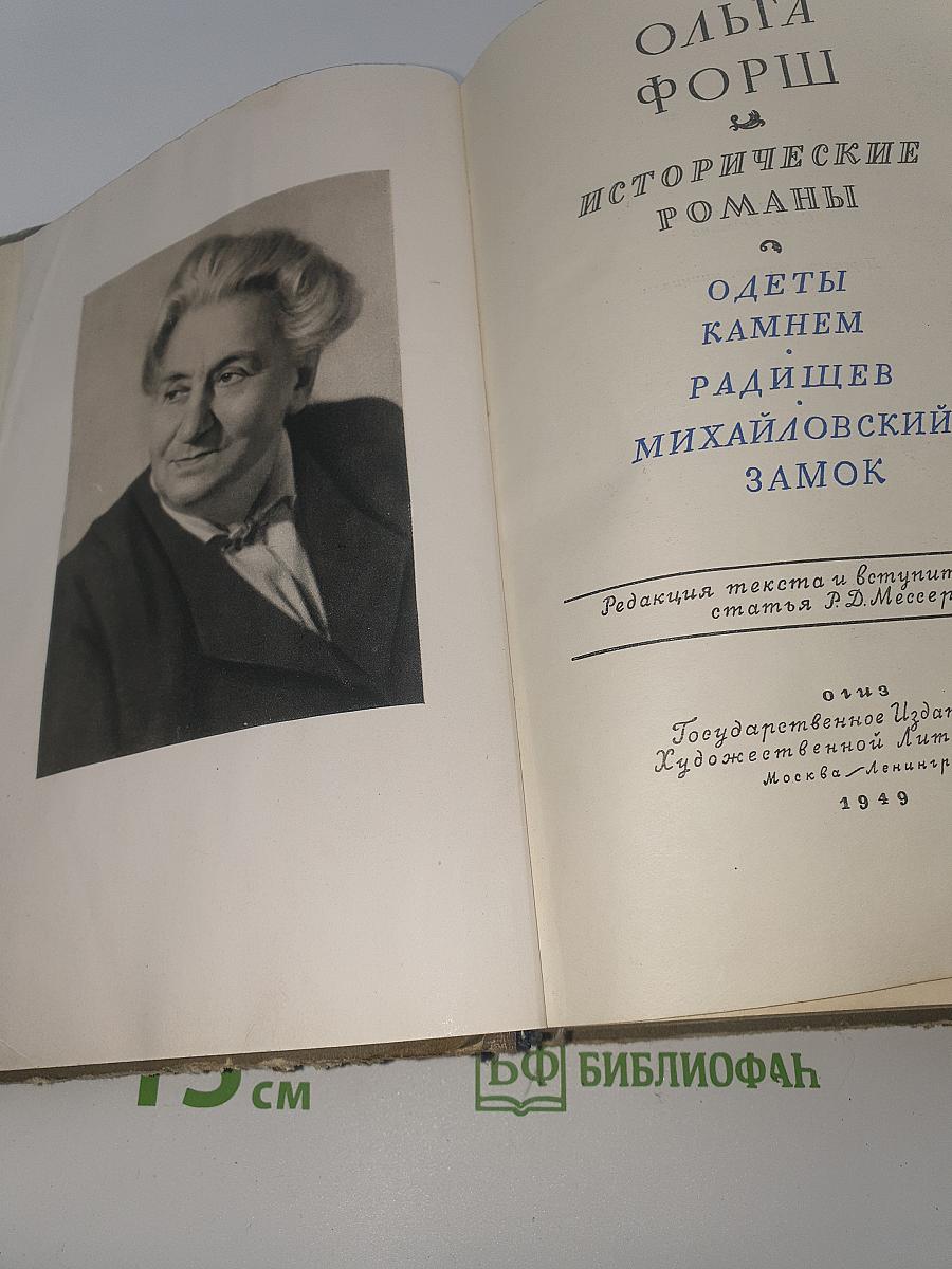 Исторические романы: Одеты камнем. Радищев. Михайловский замок