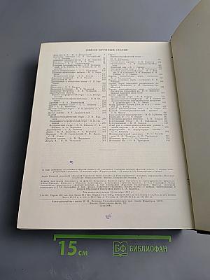 Большая Советская Энциклопедия. Том 15. Докеры - Железняков