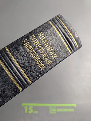 Большая Советская Энциклопедия. Том 15. Докеры - Железняков