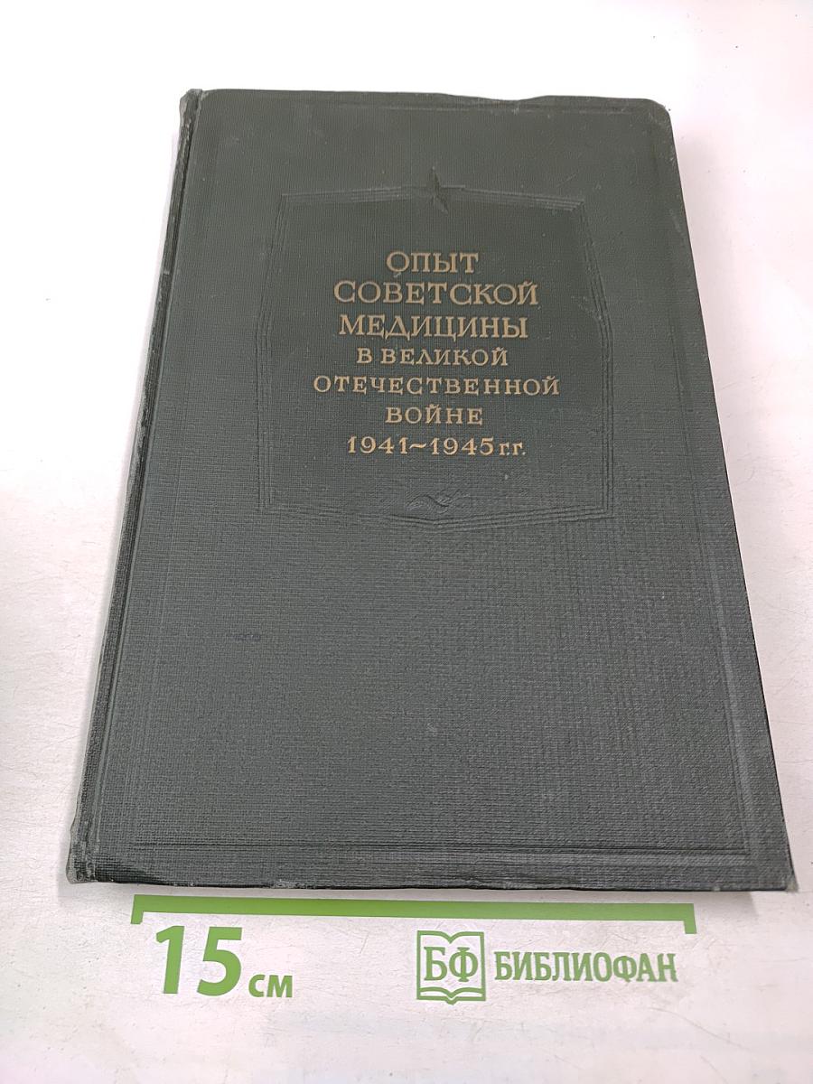 Опыт советской медицины в Великой Отечественной войне 1941-1945 гг. Том 26
