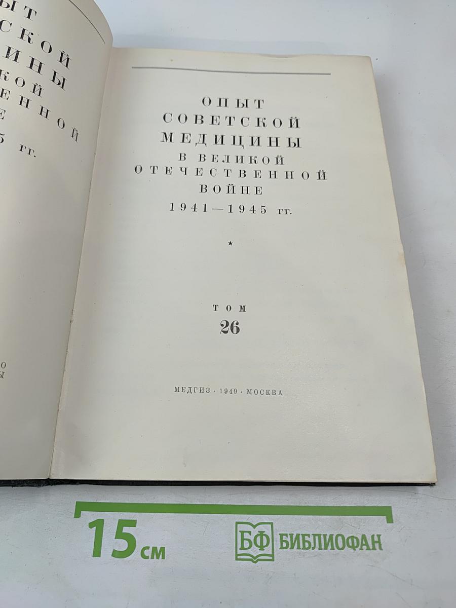 Опыт советской медицины в Великой Отечественной войне 1941-1945 гг. Том 26