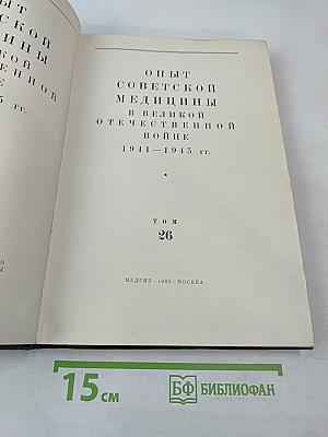 Опыт советской медицины в Великой Отечественной войне 1941-1945 гг. Том 26