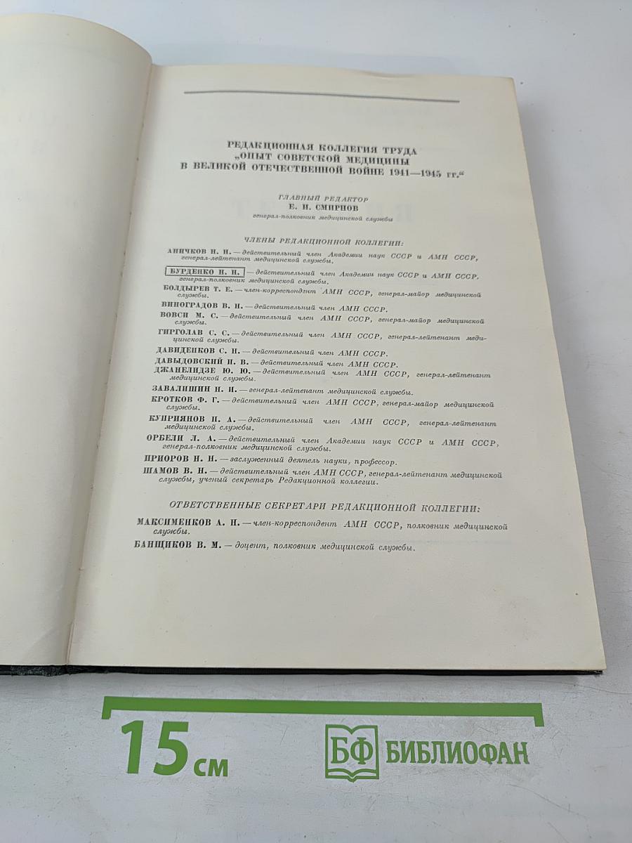 Опыт советской медицины в Великой Отечественной войне 1941-1945 гг. Том 26