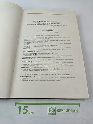 Опыт советской медицины в Великой Отечественной войне 1941-1945 гг. Том 26
