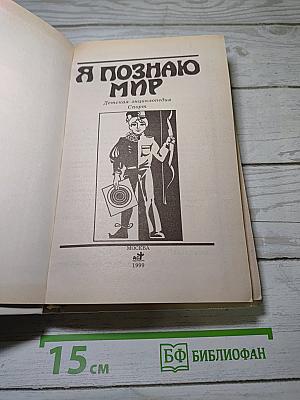 Я познаю мир. Спорт