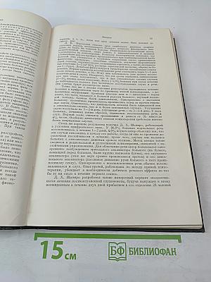 Опыт советской медицины в Великой Отечественной войне 1941-1945 гг. Том 26