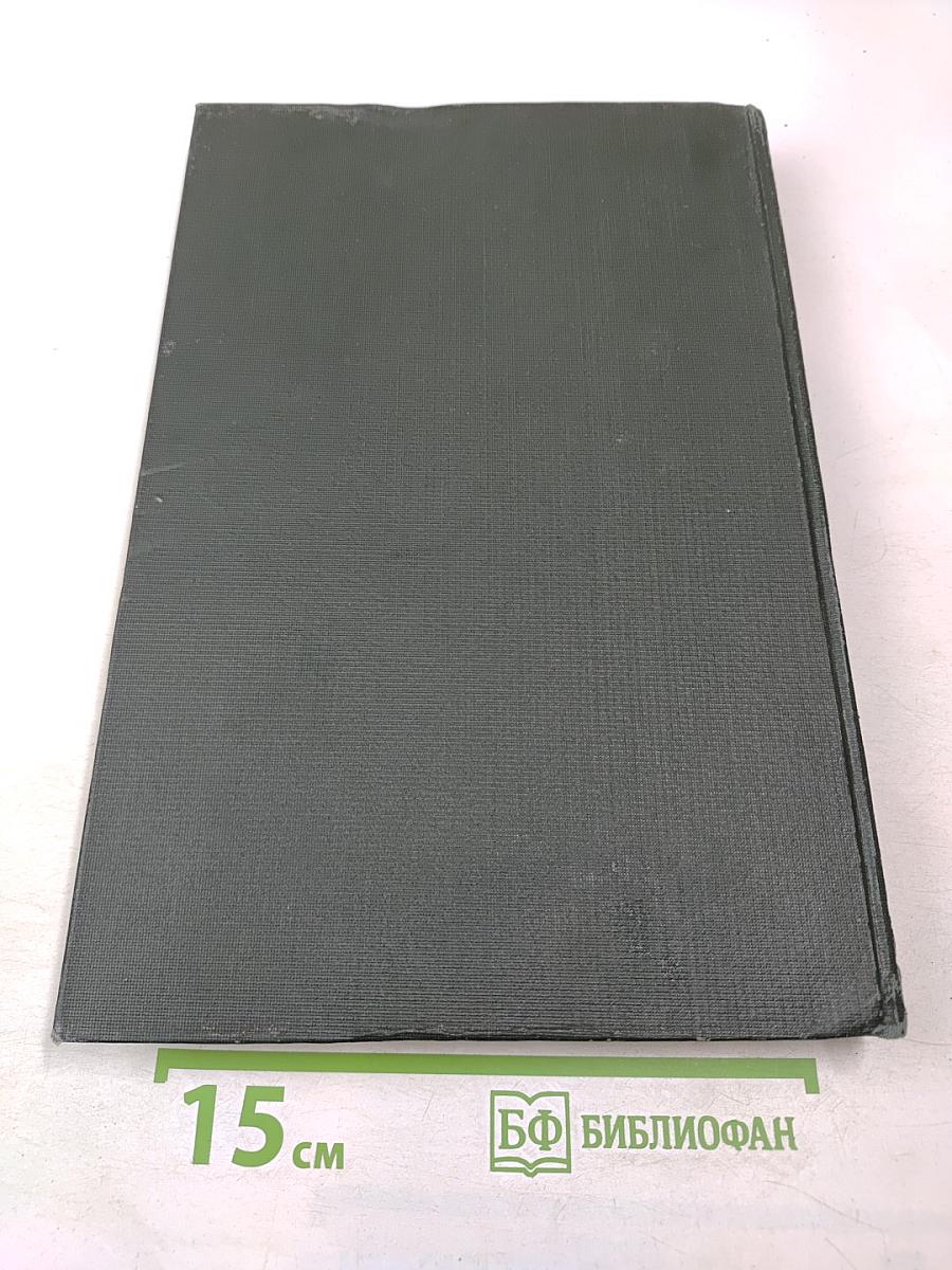 Опыт советской медицины в Великой Отечественной войне 1941-1945 гг. Том 26