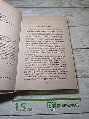 Я познаю мир. Спорт