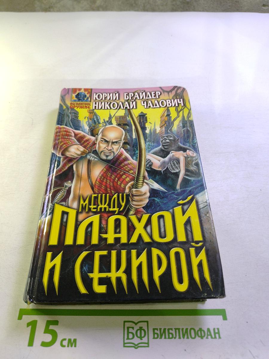 Между плахой и секирой