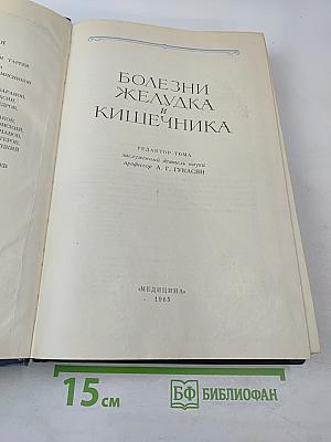 Болезни желудка и кишечника