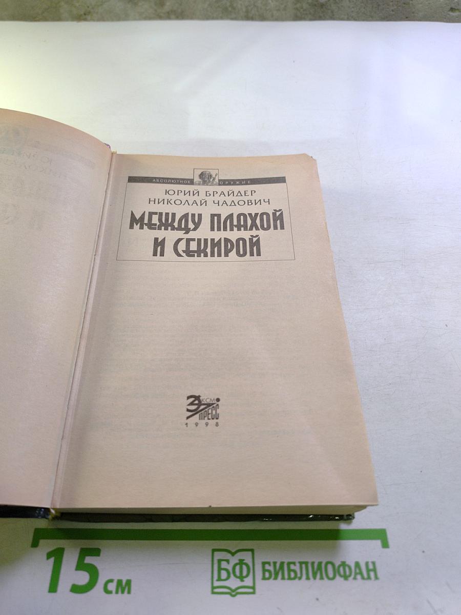 Между плахой и секирой