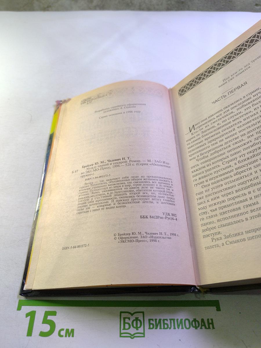 Между плахой и секирой