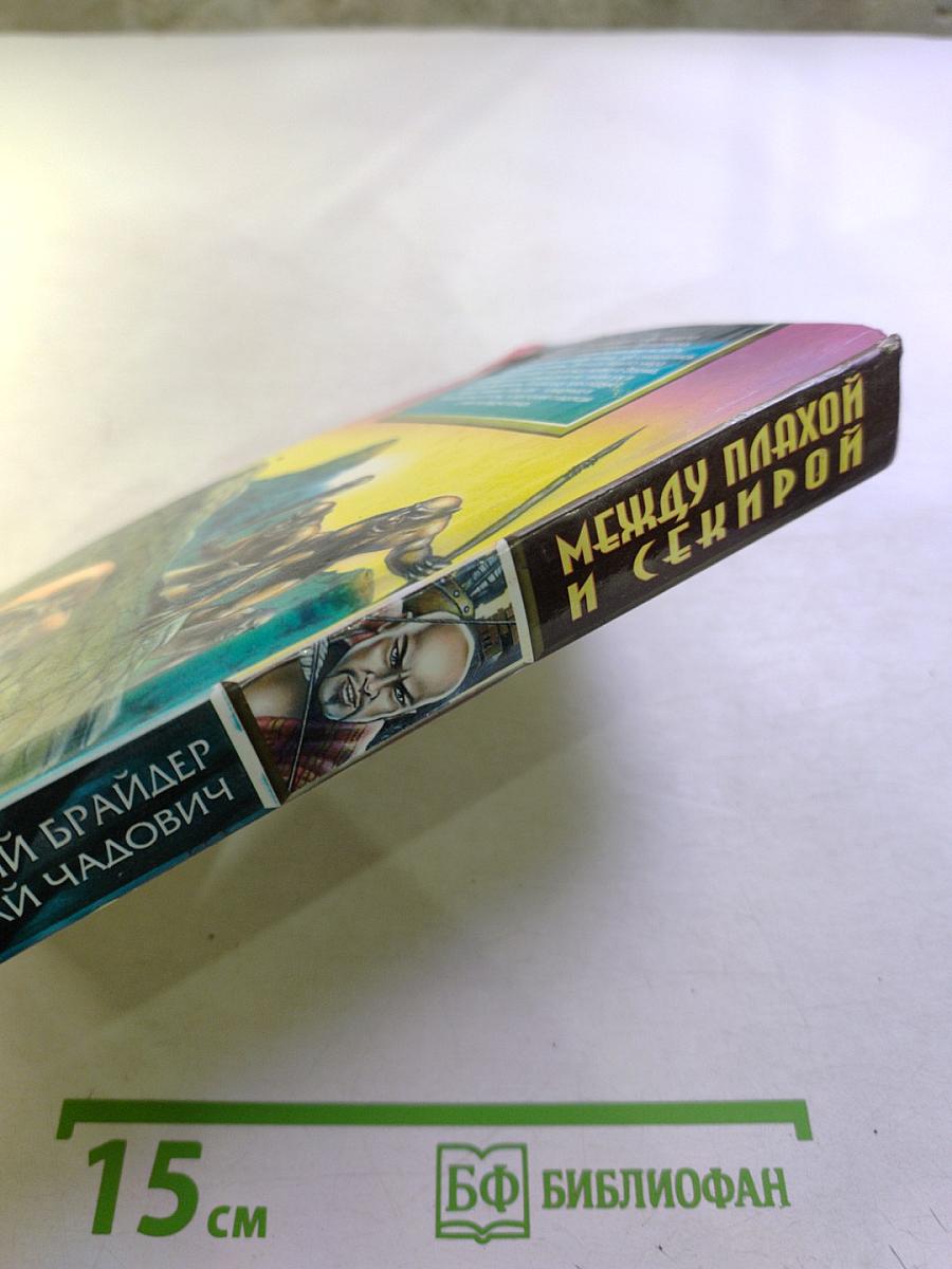 Между плахой и секирой