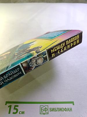 Между плахой и секирой