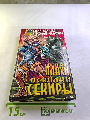 Щепки плахи. Осколки секиры