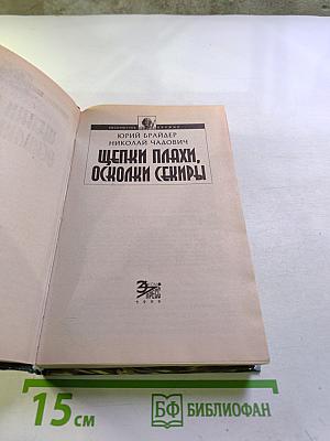 Щепки плахи. Осколки секиры