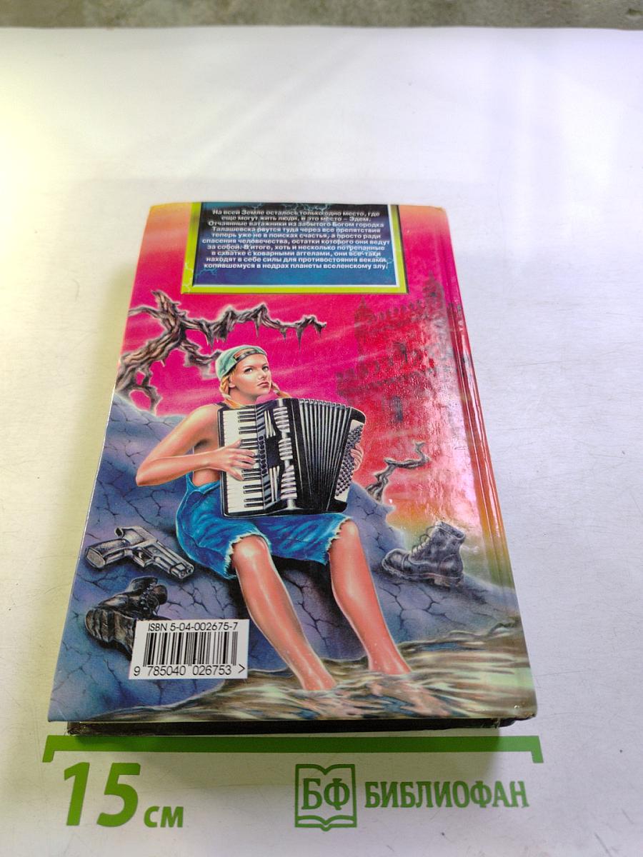 Щепки плахи. Осколки секиры