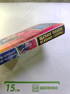 Щепки плахи. Осколки секиры