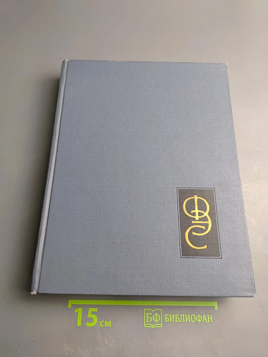 Физический энциклопедический словарь. Том четвертый