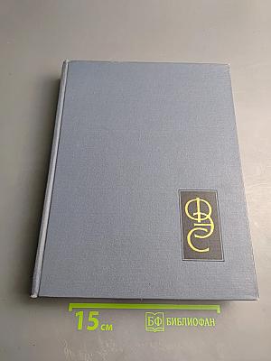 Физический энциклопедический словарь. Том четвертый