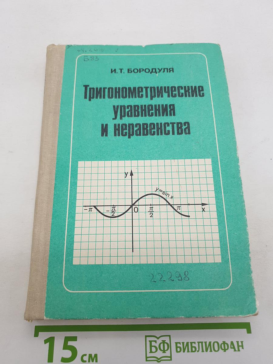 Тригонометрические уравнения и неравенства