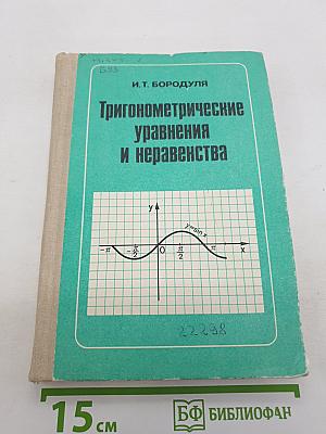 Тригонометрические уравнения и неравенства