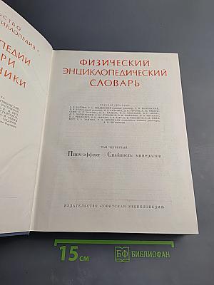 Физический энциклопедический словарь. Том четвертый
