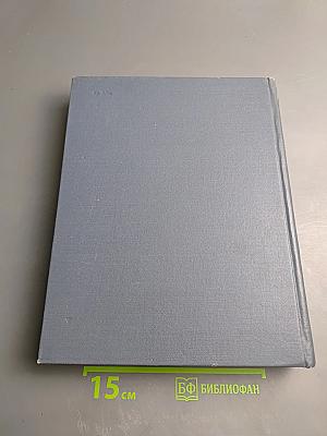 Физический энциклопедический словарь. Том четвертый