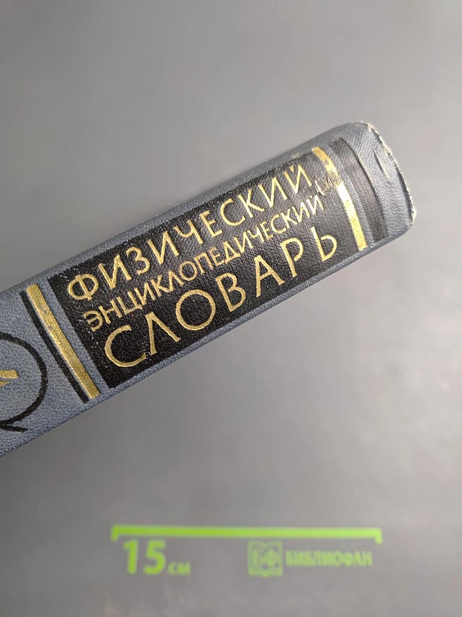 Физический энциклопедический словарь. Том четвертый