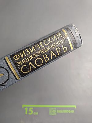 Физический энциклопедический словарь. Том четвертый