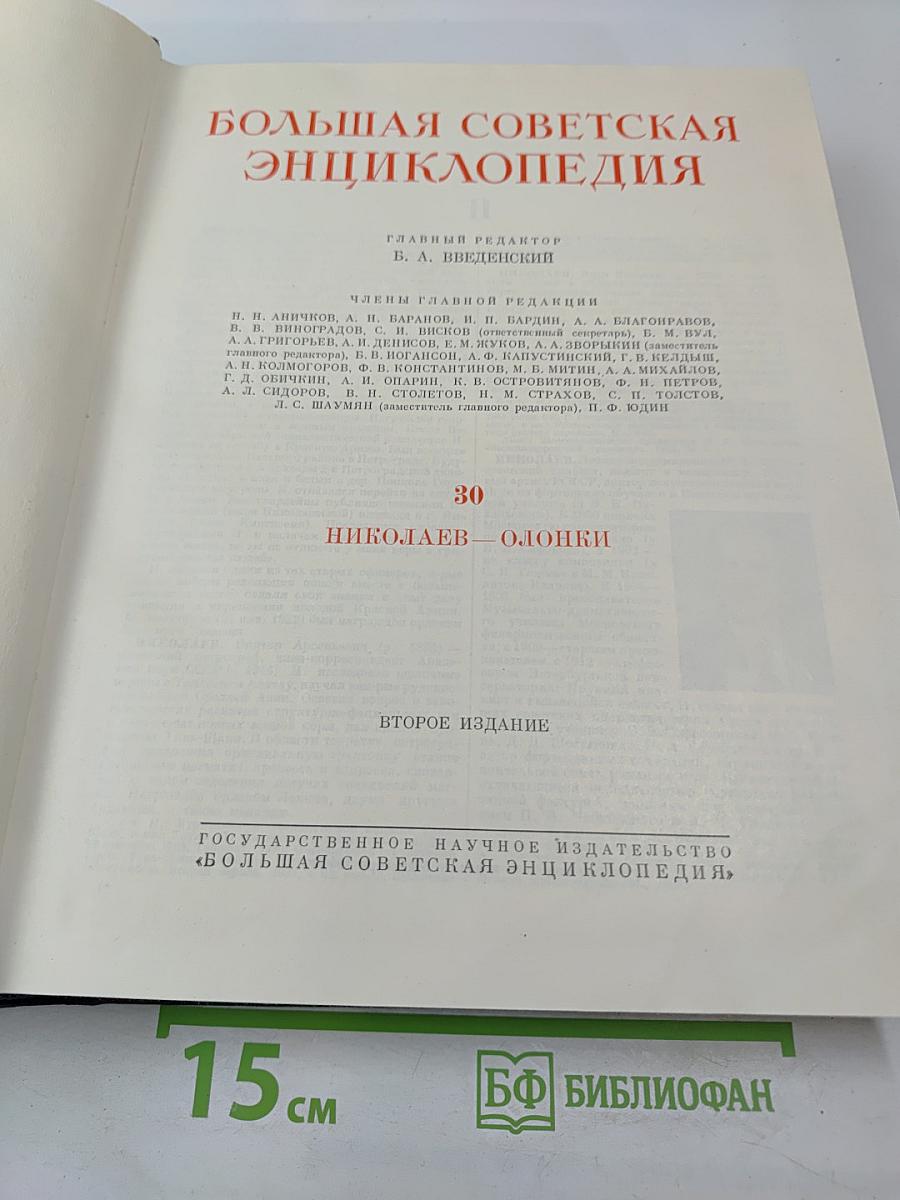 Большая Советская Энциклопедия, том 30: Николаев — Олошки