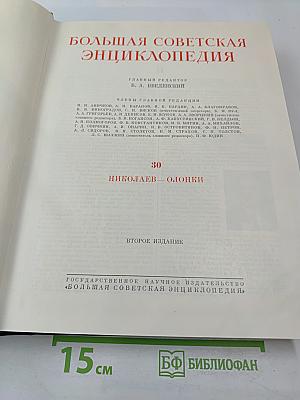Большая Советская Энциклопедия, том 30: Николаев — Олошки
