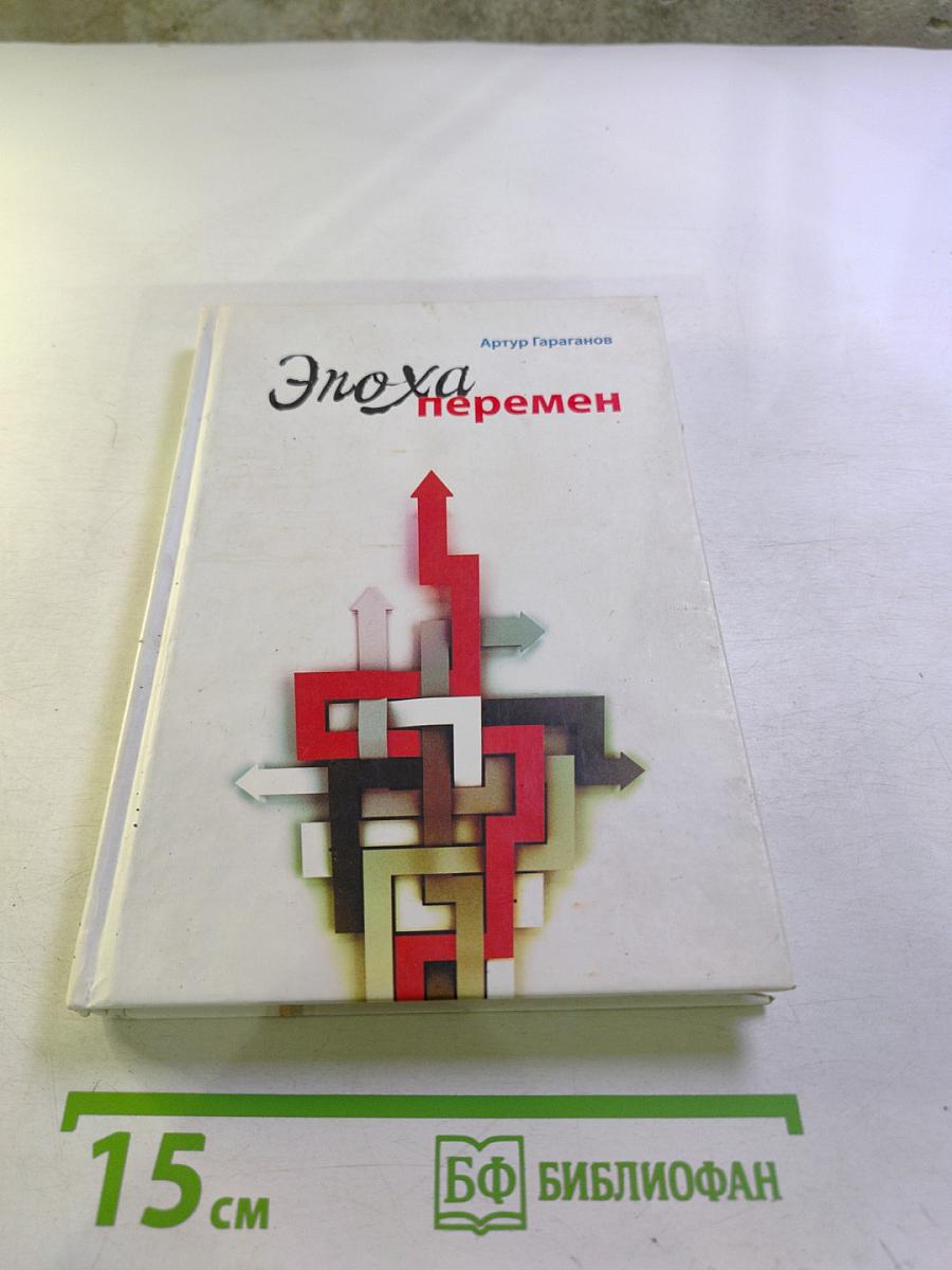 Эпоха перемен