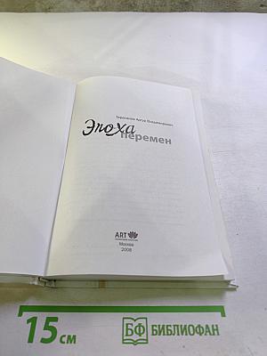 Эпоха перемен