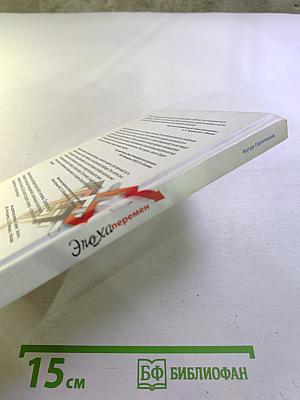 Эпоха перемен