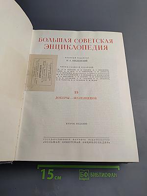 Большая Советская Энциклопедия. Том 15: Докеры - Железников