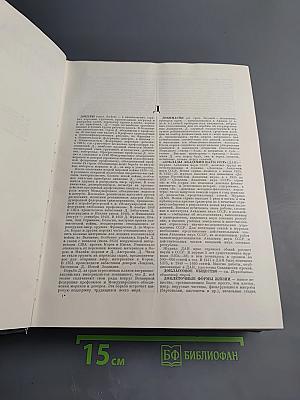 Большая Советская Энциклопедия. Том 15: Докеры - Железников