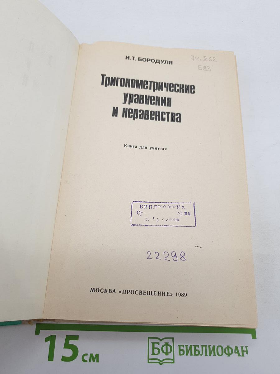 Тригонометрические уравнения и неравенства