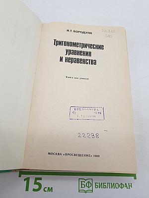 Тригонометрические уравнения и неравенства
