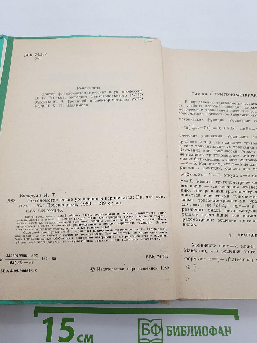 Тригонометрические уравнения и неравенства