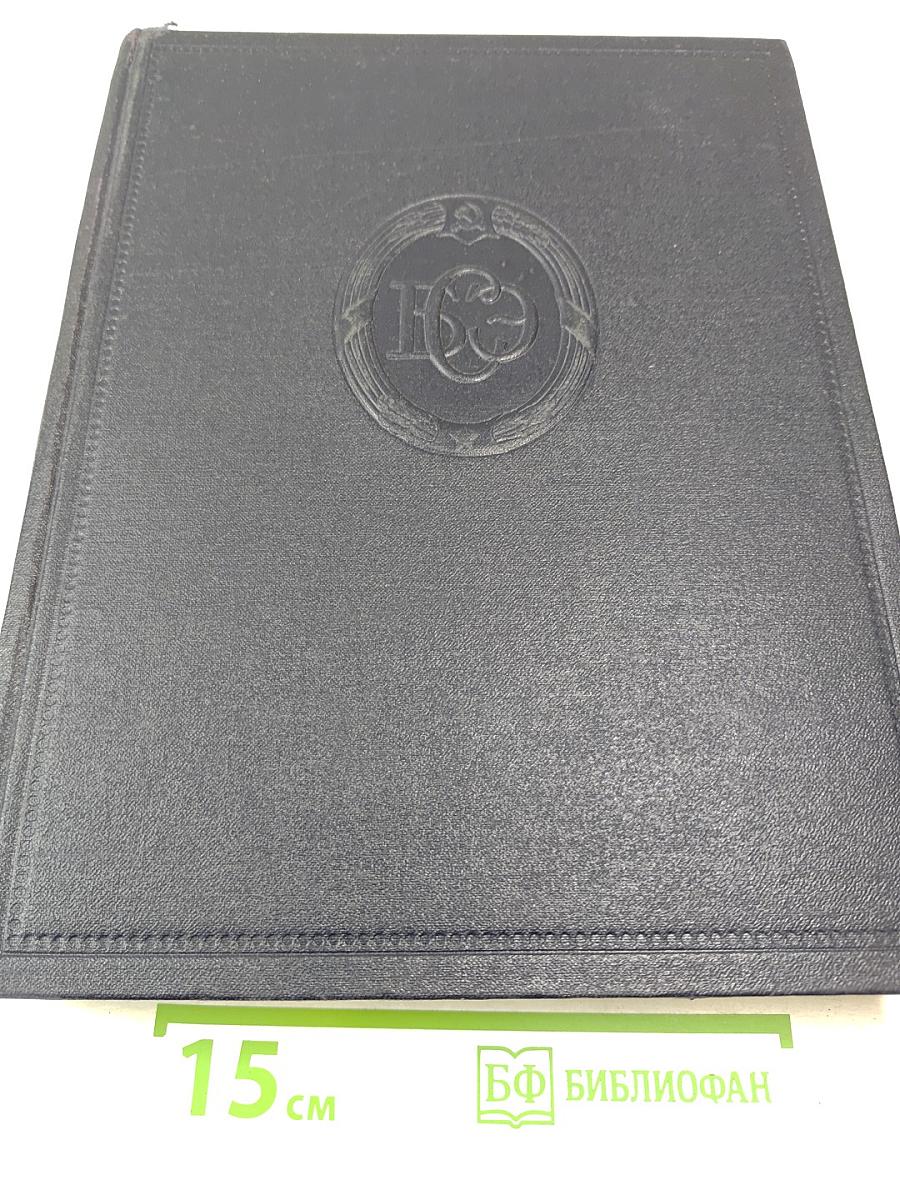 Большая Советская Энциклопедия. Том 14: Демосфен – Декабрь