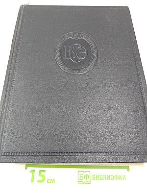 Большая Советская Энциклопедия. Том 14: Демосфен – Декабрь